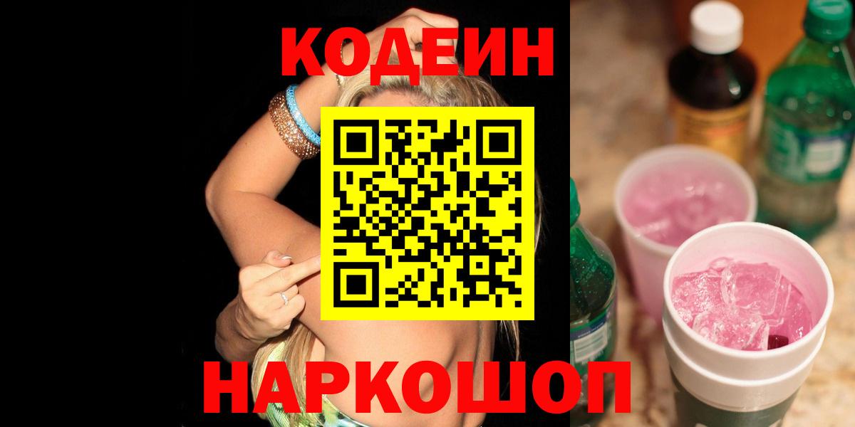 Codein напиток Lean (лин)  Апатиты  Codein Purple Drank 
